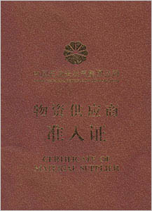 中國(guó)石油入網(wǎng)證書(shū)
